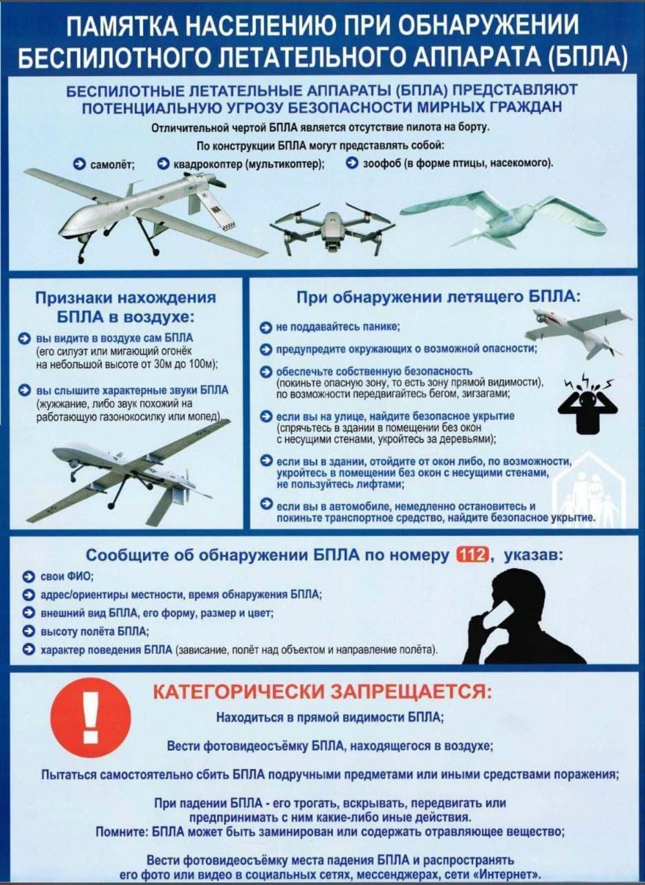 Памятка населению при обнаружении БПЛА